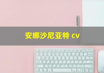 安娜沙尼亚特 cv